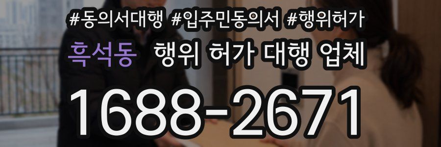 흑석동 행위 허가 대행 업체