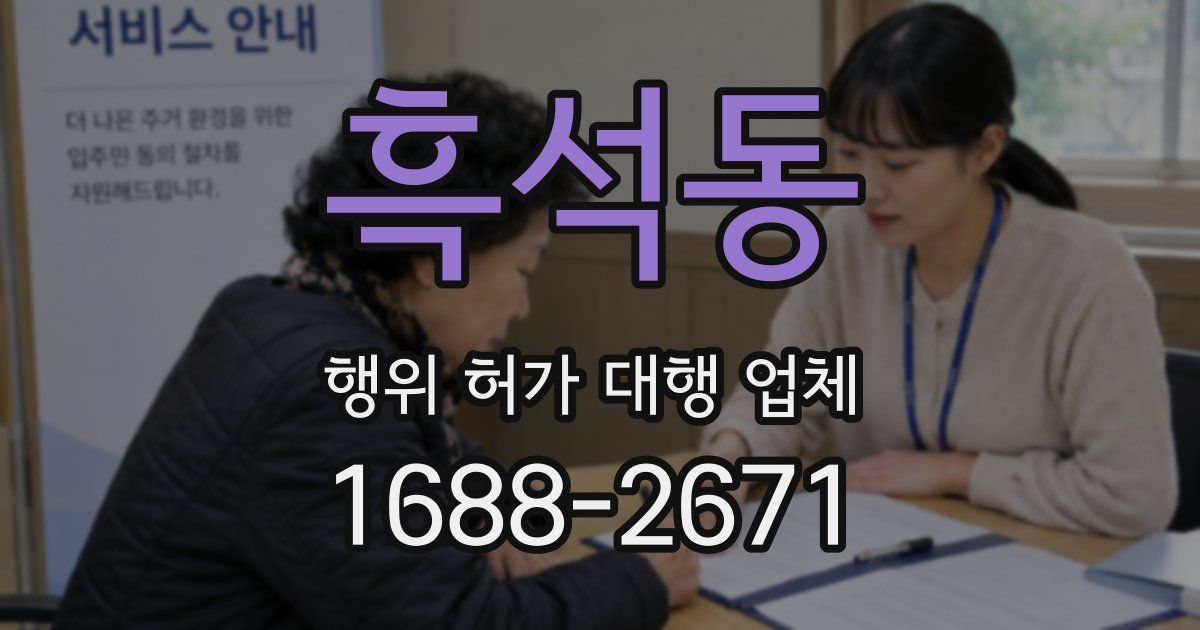 흑석동 행위 허가 대행 업체