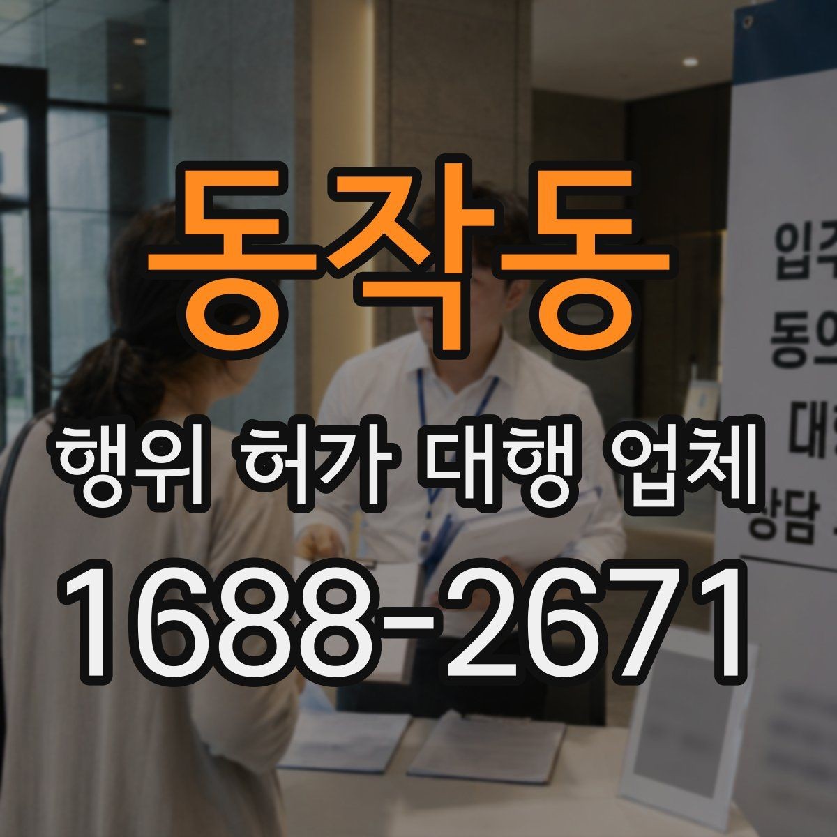 동작동 행위 허가 대행 업체 건축주가 준비해야 할 서류와 확인 사항