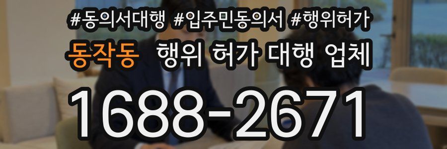 동작동 행위 허가 대행 업체