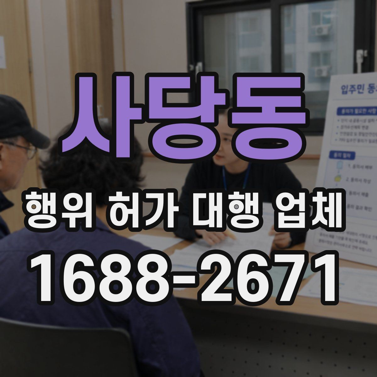사당동 행위 허가 대행 업체 허가 조건에 맞는 사업계획 정리