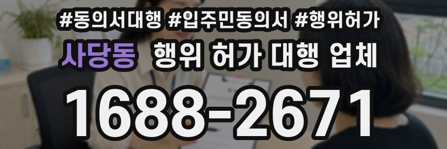 사당동 행위 허가 대행 업체
