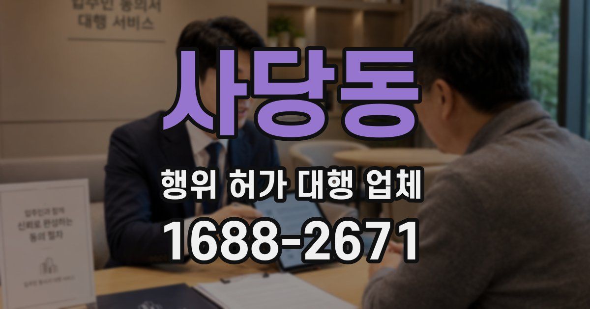 사당동 행위 허가 대행 업체