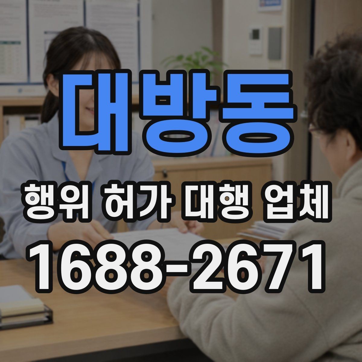 대방동 행위 허가 대행 업체 허가가 어려운 사례와 검토 방향