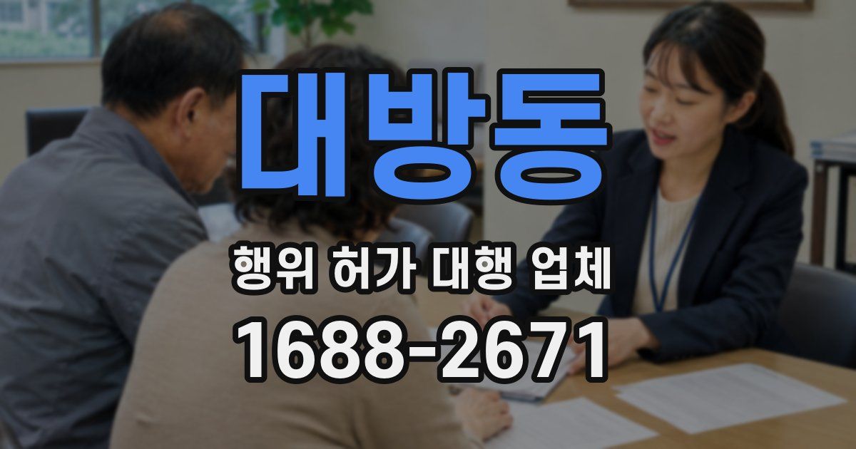 대방동 행위 허가 대행 업체