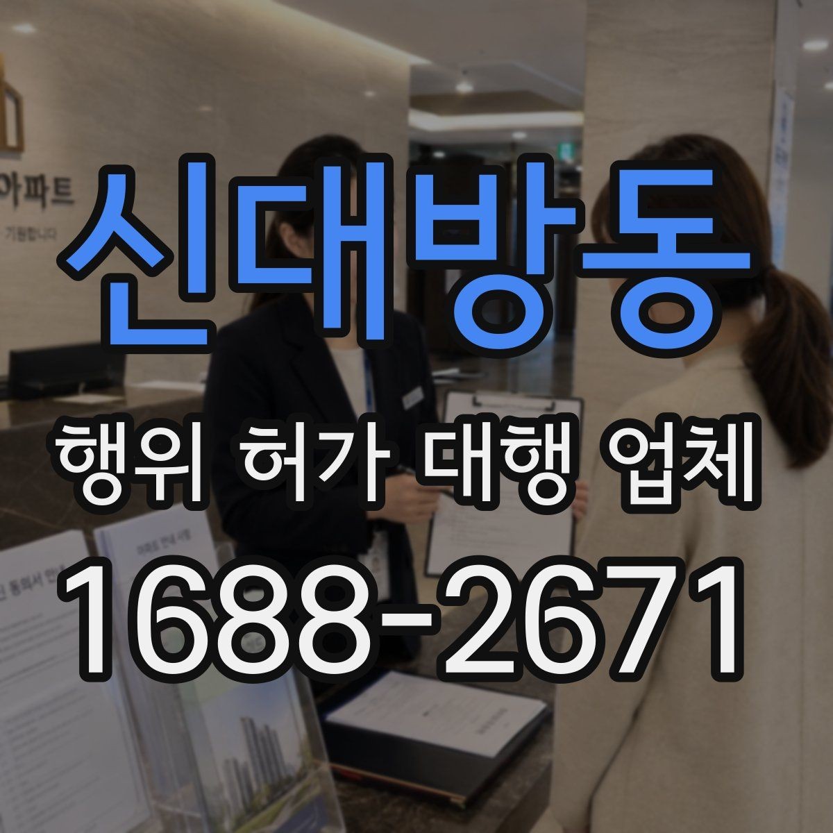신대방동 행위 허가 대행 업체 인접 민원 대응이 필요한 현장 유형