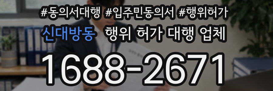 신대방동 행위 허가 대행 업체