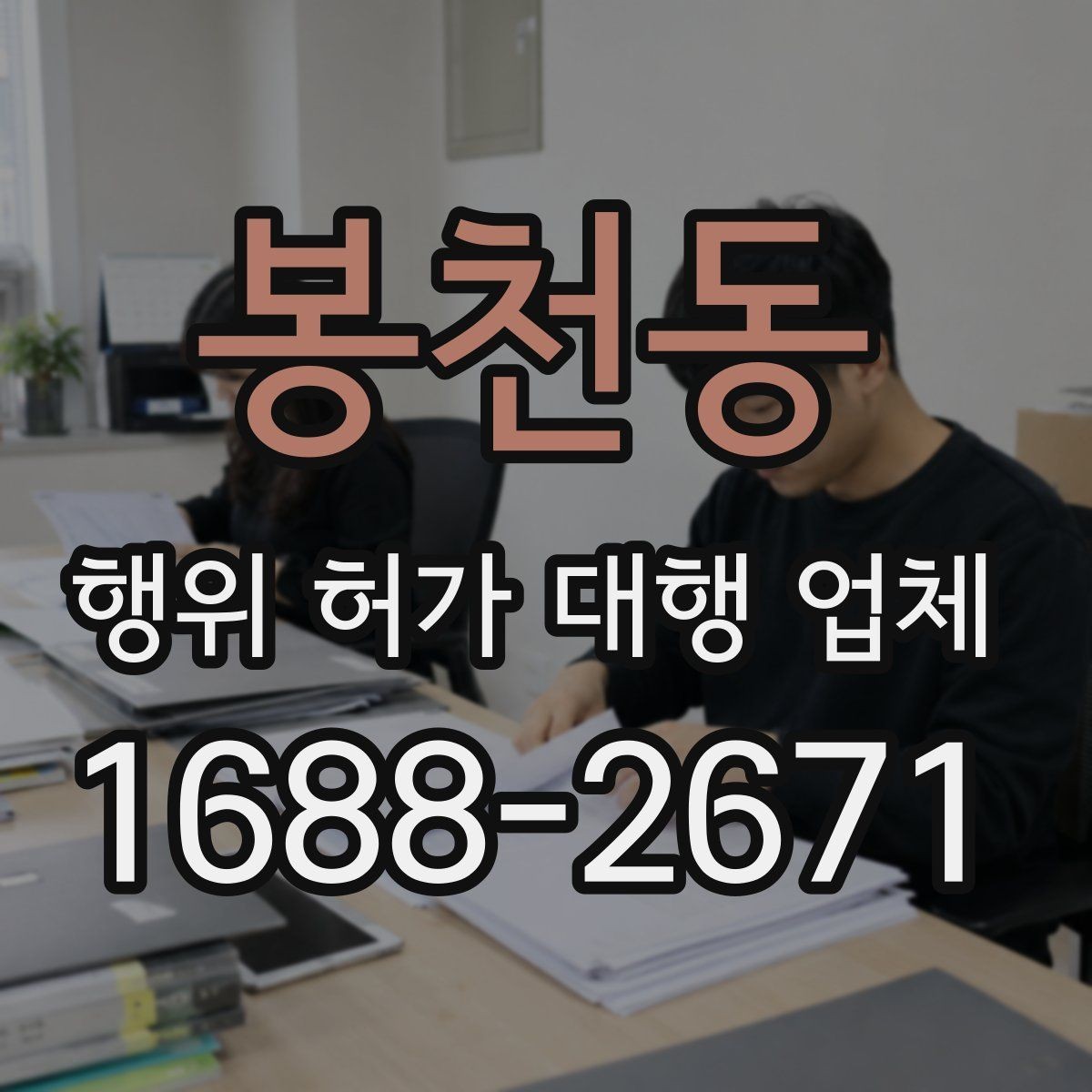 봉천동 행위 허가 대행 업체 현장 조사 전 점검해야 할 핵심 사항