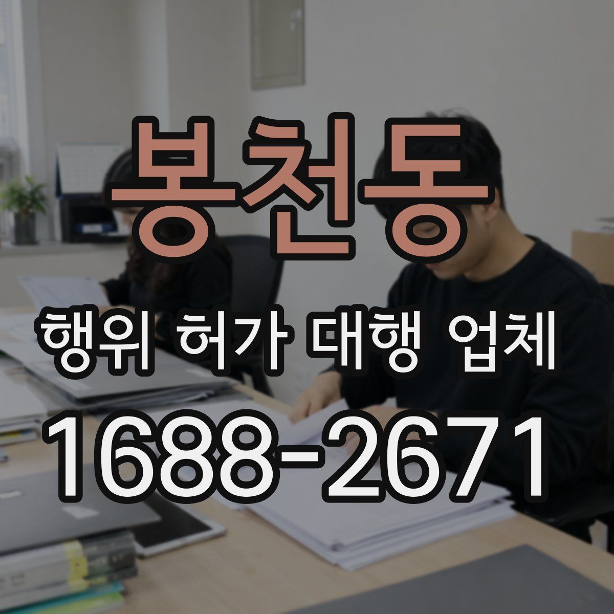 봉천동 행위 허가 대행 업체