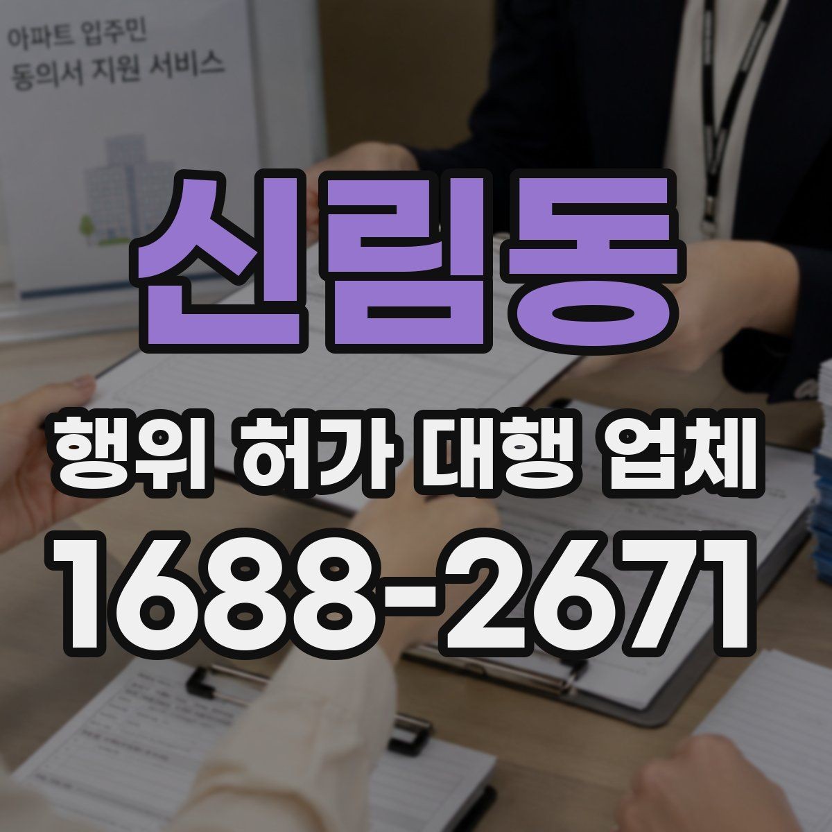 신림동 행위 허가 대행 업체 실무 사례로 보는 선정 기준