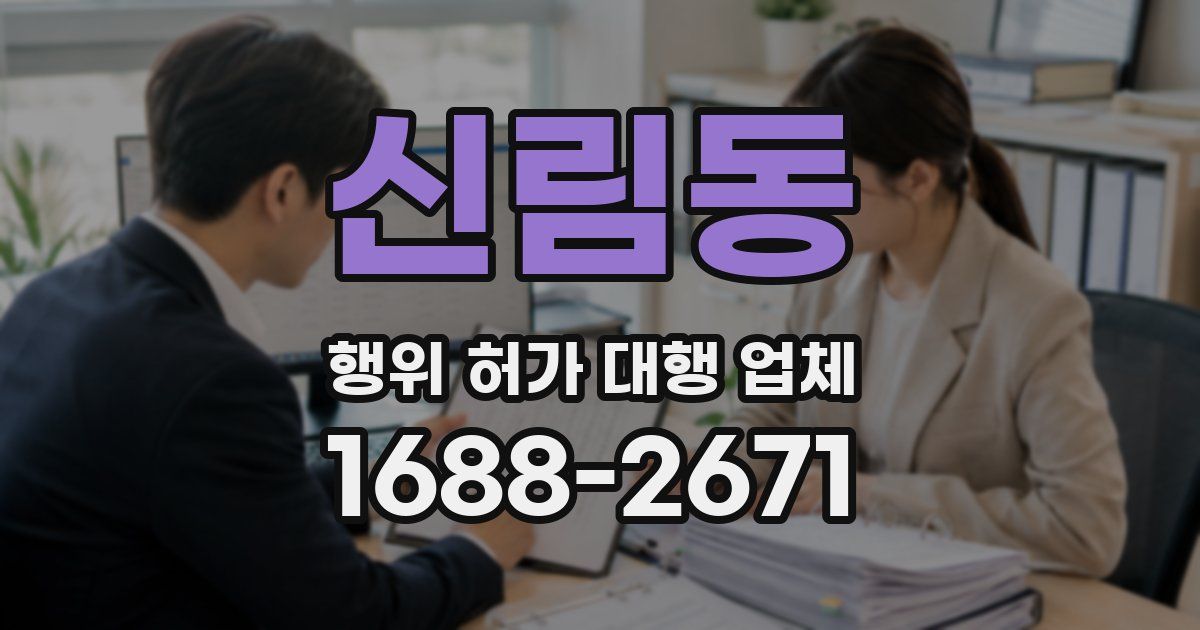 신림동 행위 허가 대행 업체