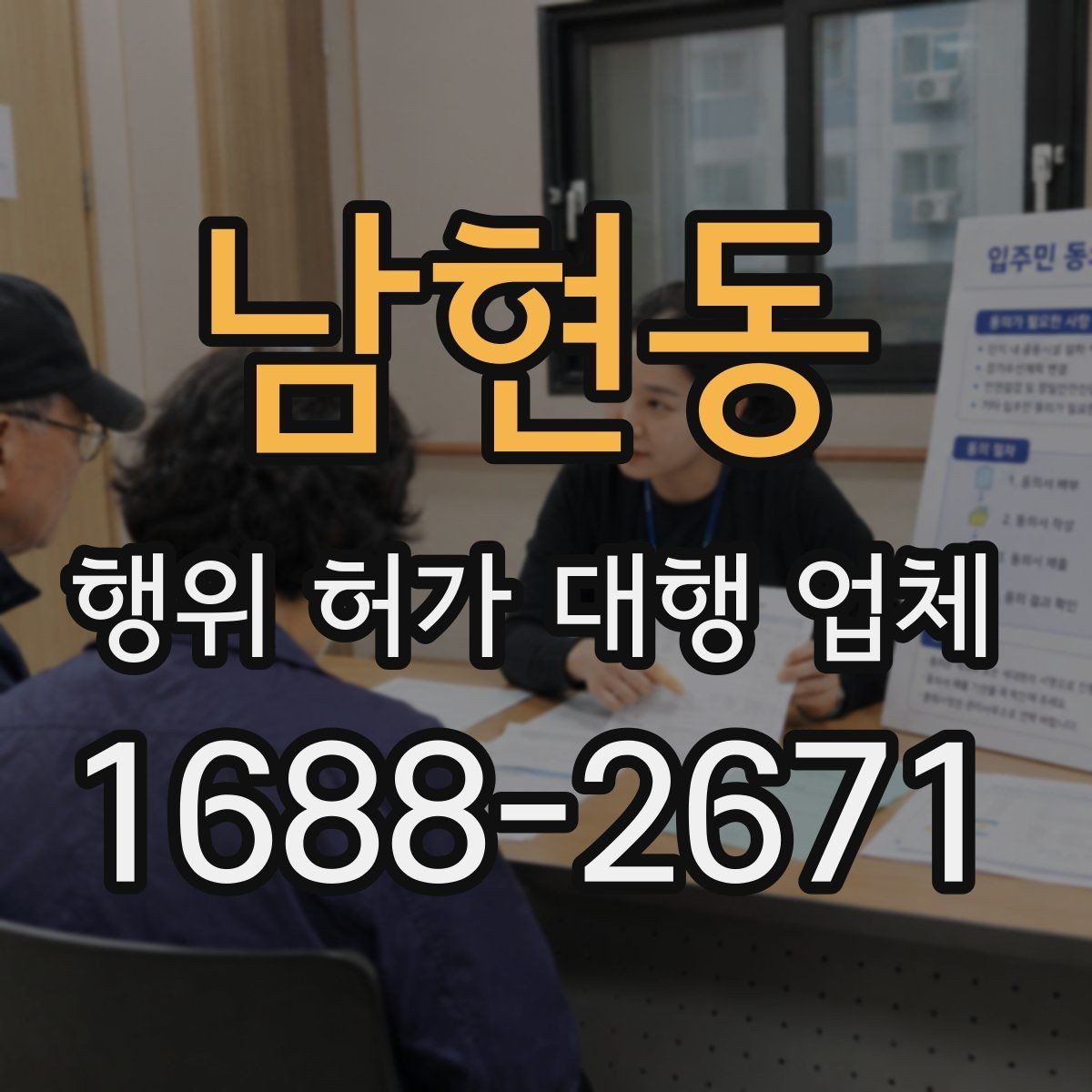 남현동 행위 허가 대행 업체 인접 민원 조율이 필요한 상황