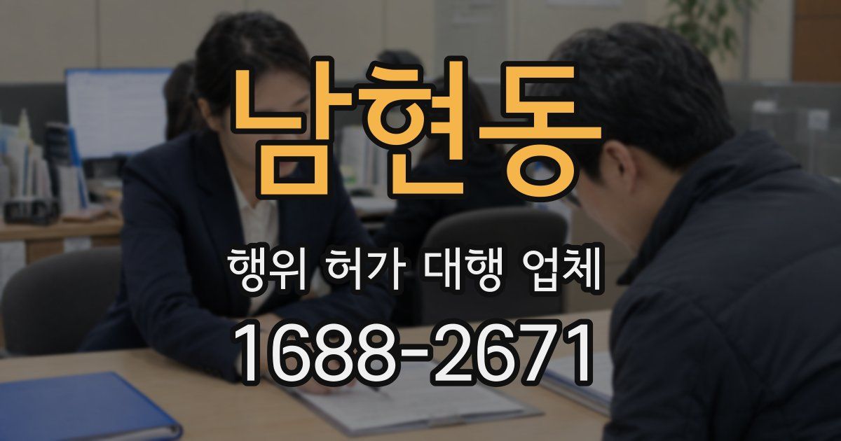 남현동 행위 허가 대행 업체