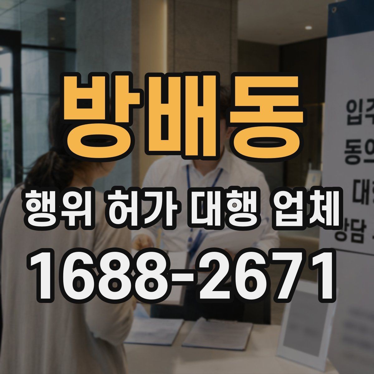 방배동 행위 허가 대행 업체 실무 사례로 보는 선정 기준