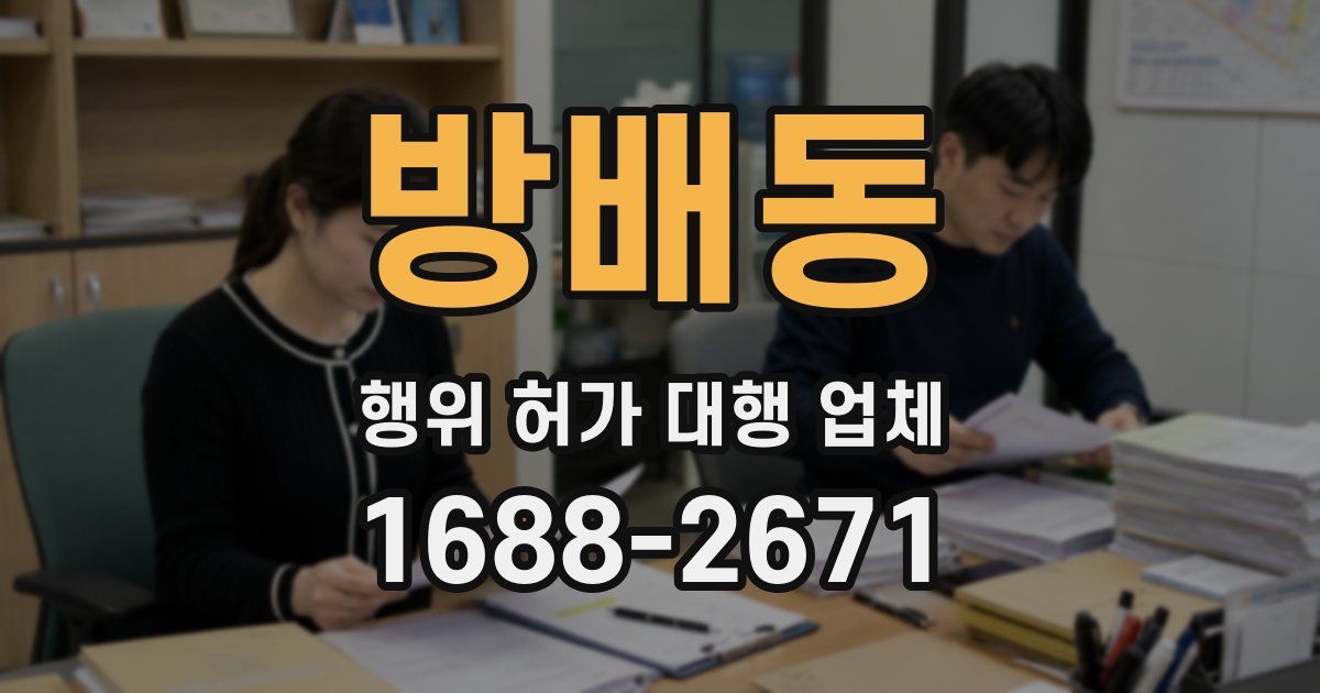 방배동 행위 허가 대행 업체
