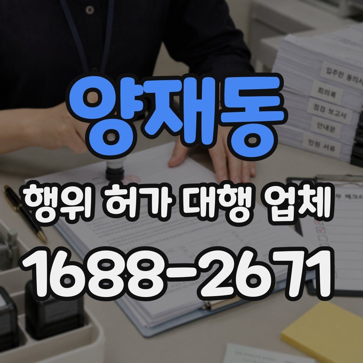 양재동 행위 허가 대행 업체 허가 준비 단계별 확인 항목