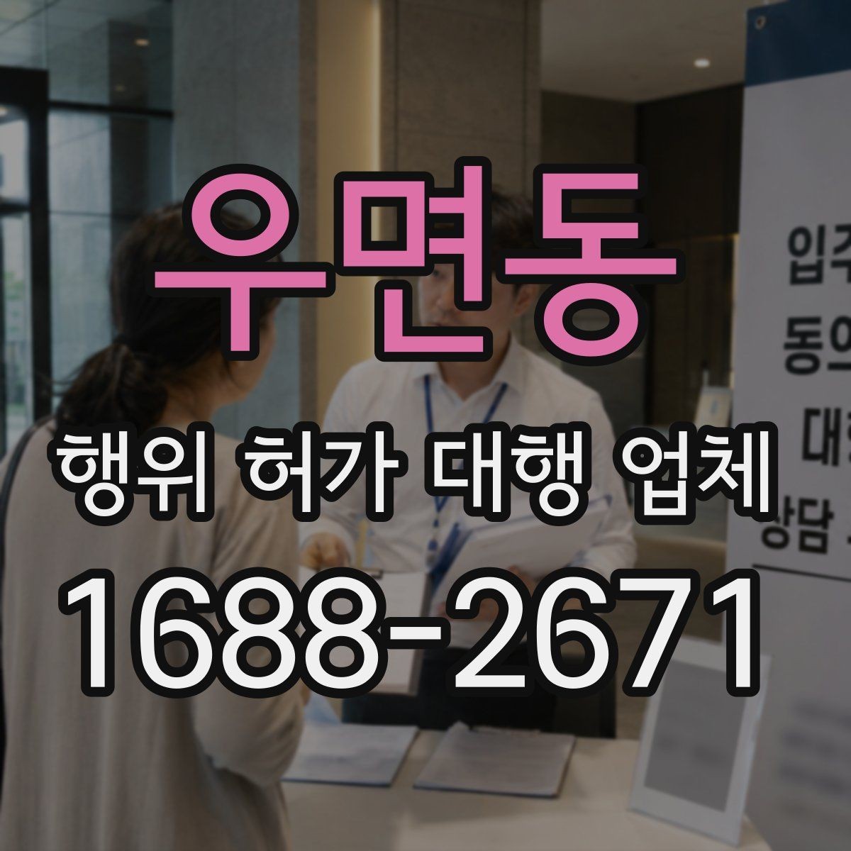 우면동 행위 허가 대행 업체 인허가 일정 지연을 줄이는 준비