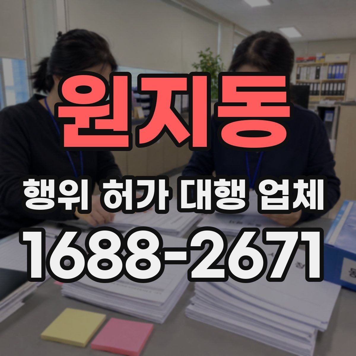 원지동 행위 허가 대행 업체 착공 전 행정리스크 줄이는 방법