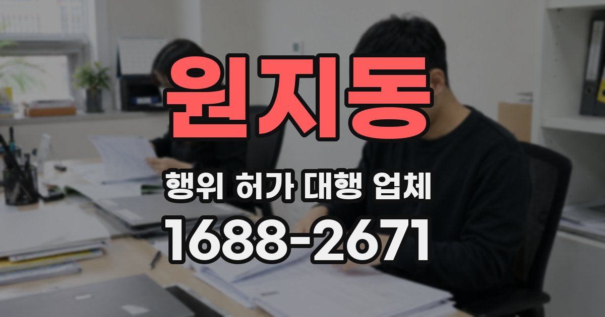 원지동 행위 허가 대행 업체