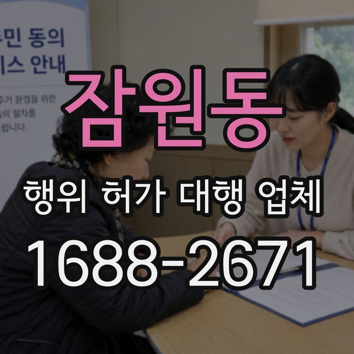 잠원동 행위 허가 대행 업체 법령 검토부터 심사 포인트까지 정리