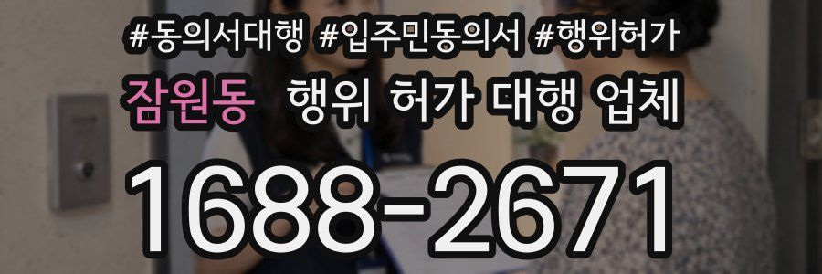 잠원동 행위 허가 대행 업체