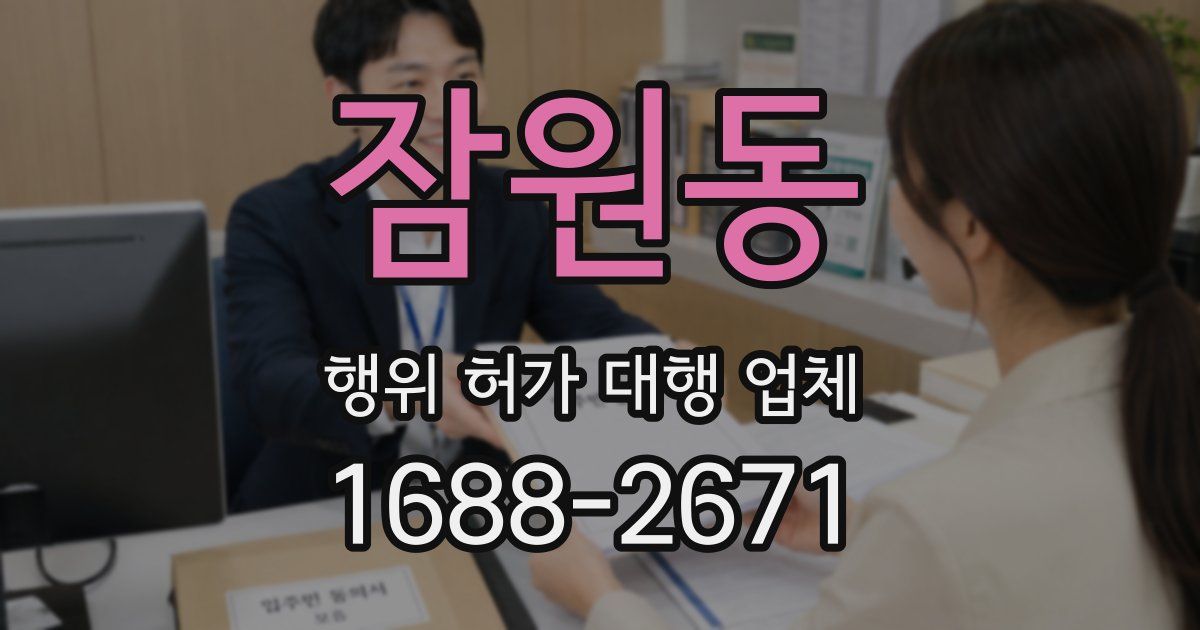 잠원동 행위 허가 대행 업체