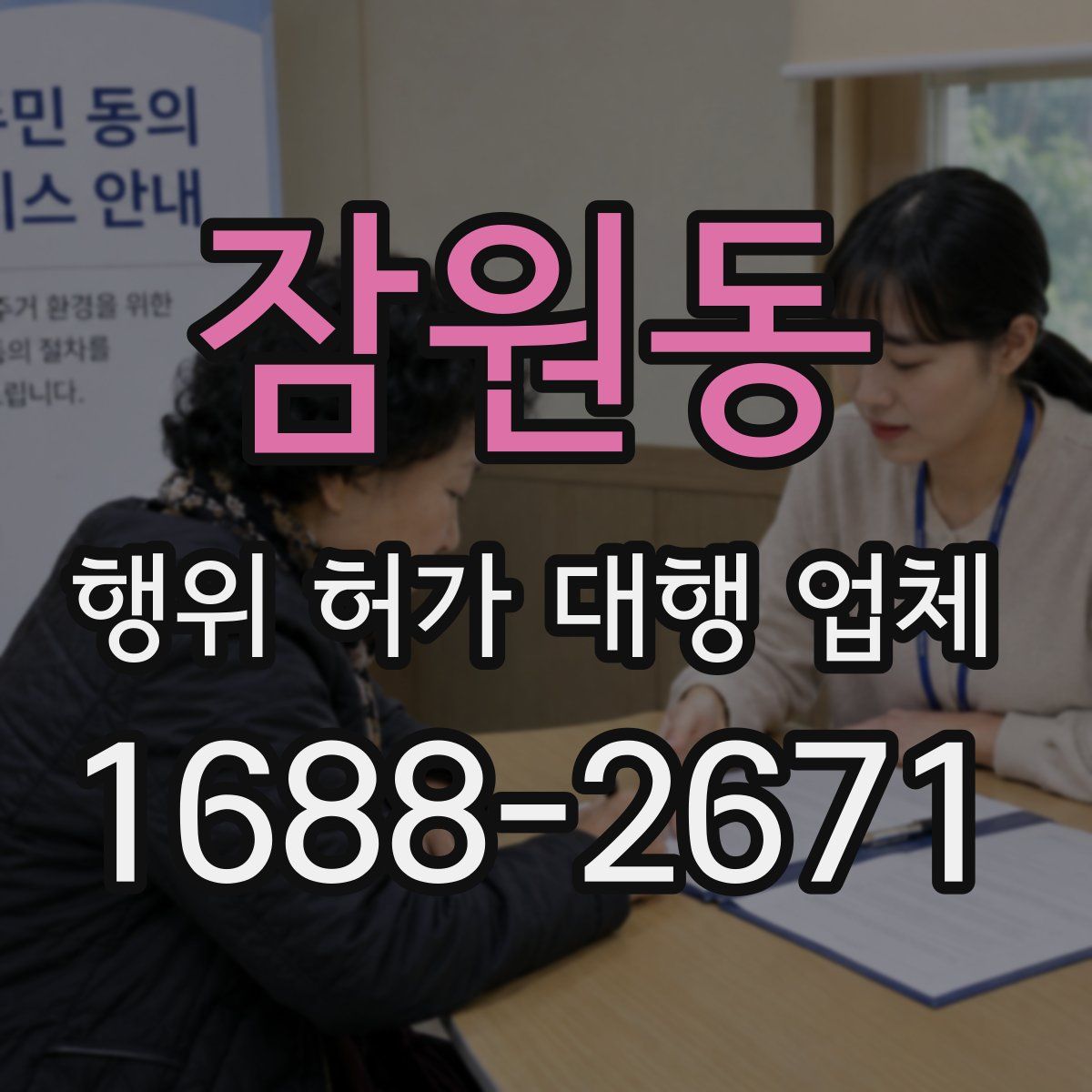 잠원동 행위 허가 대행 업체