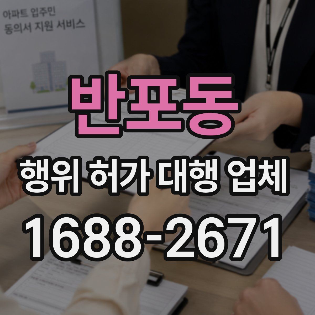 반포동 행위 허가 대행 업체 도면과 현장 대조가 필요한 이유