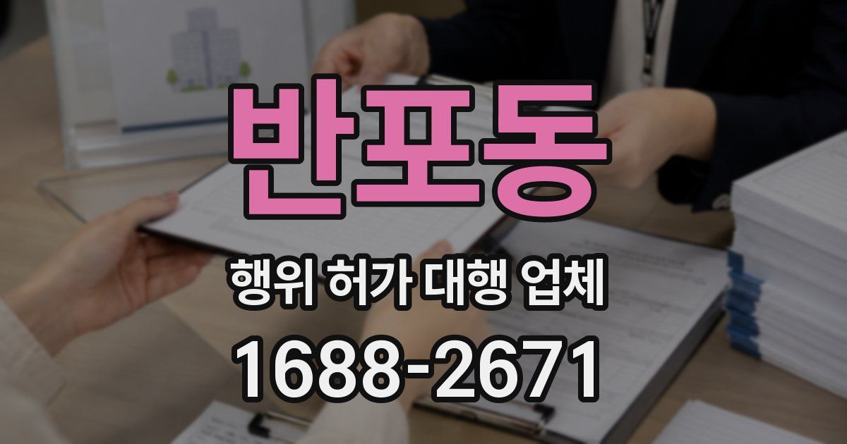반포동 행위 허가 대행 업체