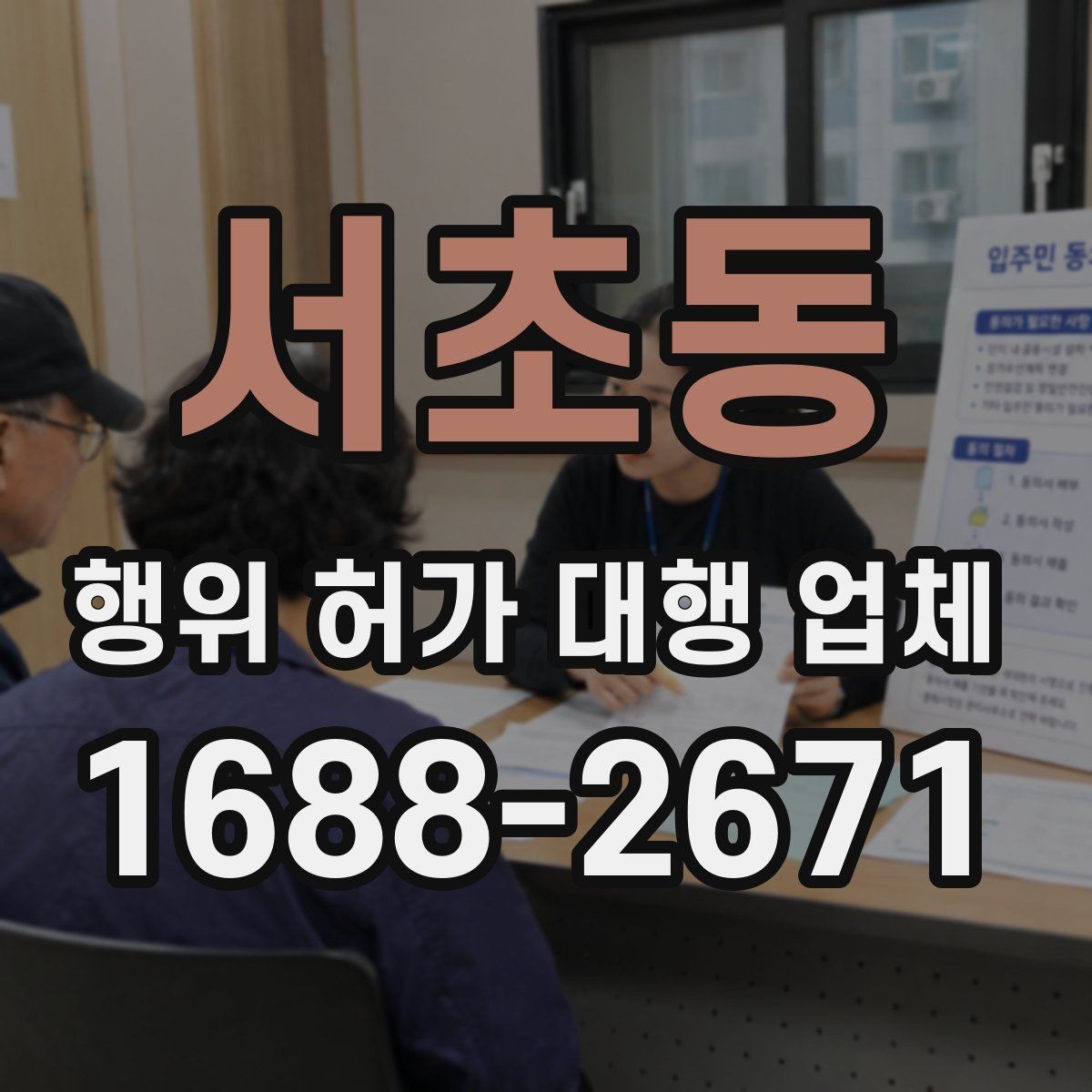 서초동 행위 허가 대행 업체 현장 조사 대응을 위한 체크리스트