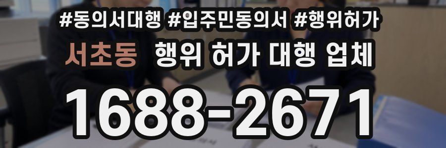 서초동 행위 허가 대행 업체