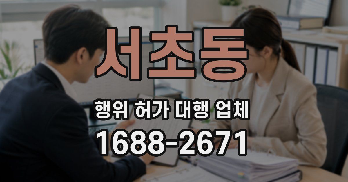 서초동 행위 허가 대행 업체