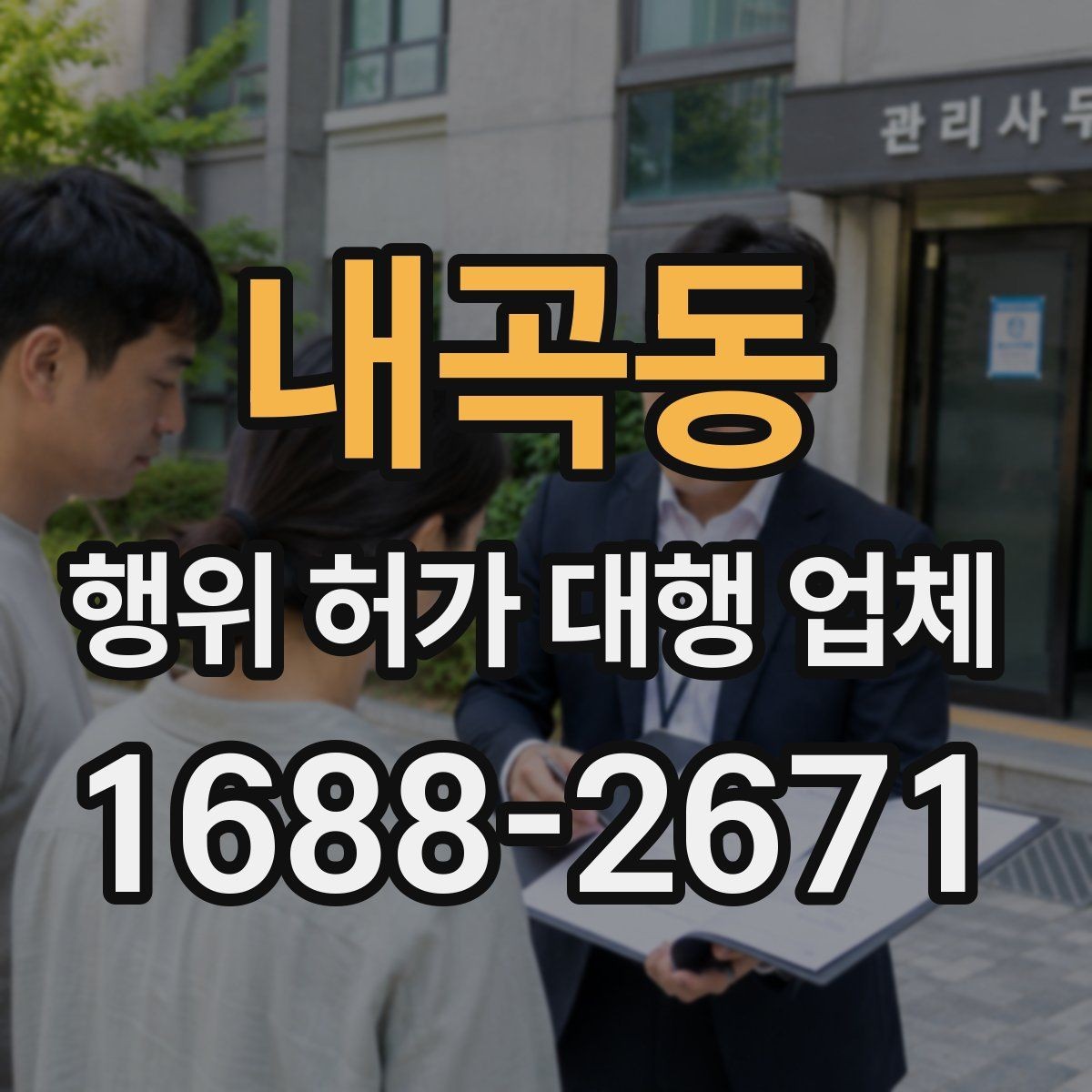 내곡동 행위 허가 대행 업체 후속 신고까지 맡길 때 계약 전 점검할 점