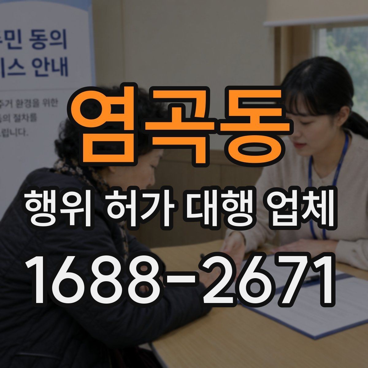 염곡동 행위 허가 대행 업체 민원 대응까지 포함한 진행 방식