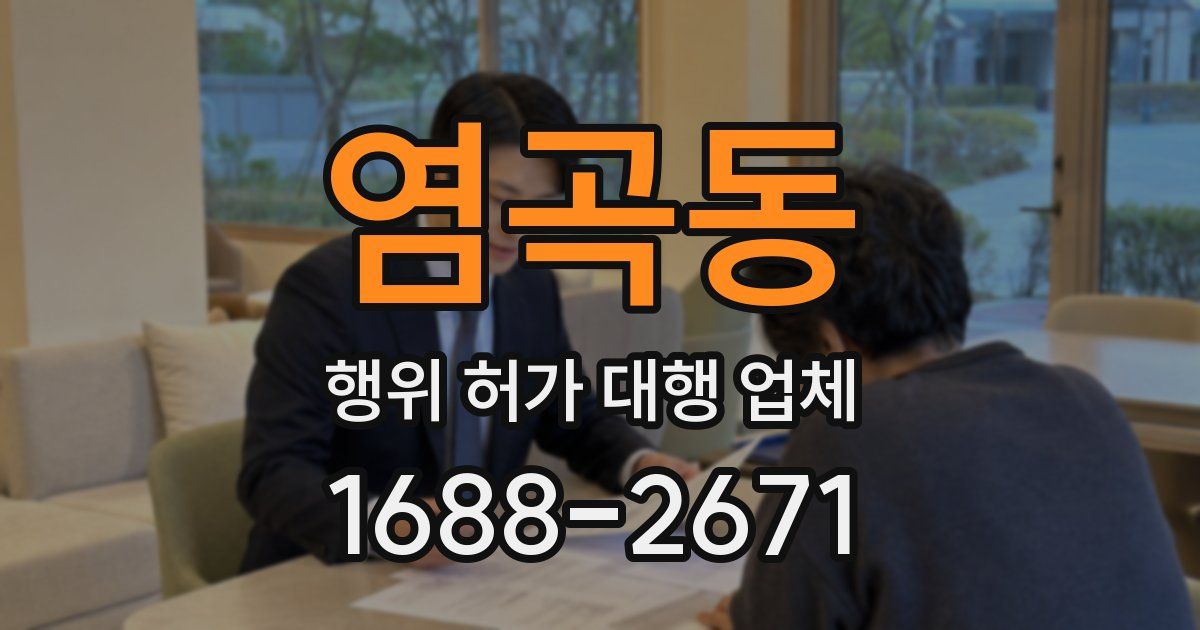 염곡동 행위 허가 대행 업체