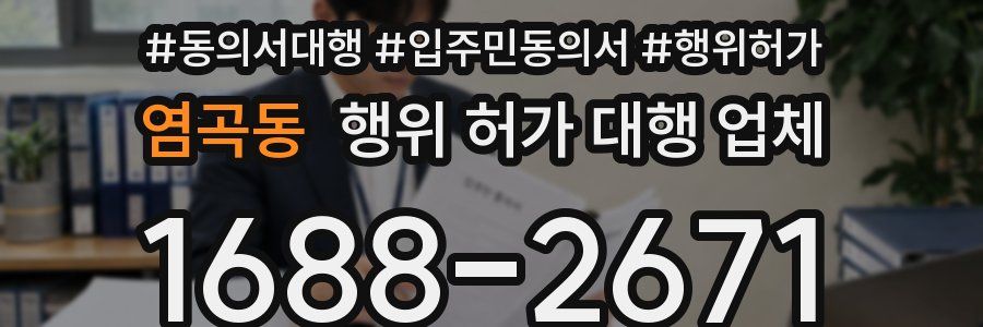 염곡동 행위 허가 대행 업체