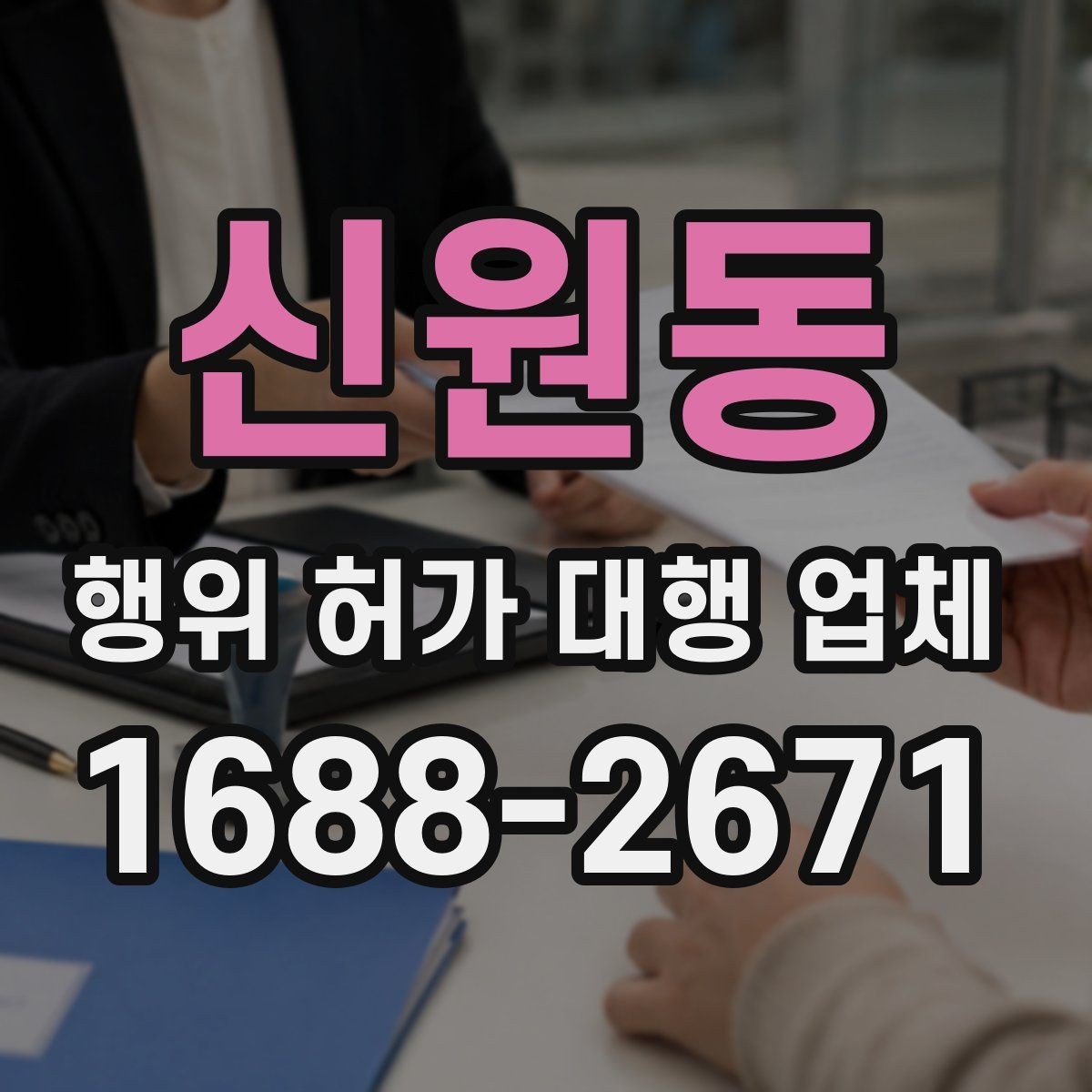 신원동 행위 허가 대행 업체 착공 전 행정절차가 필요한 이유