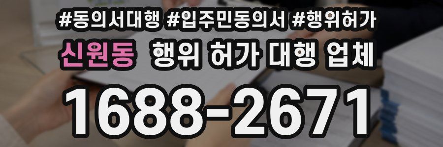 신원동 행위 허가 대행 업체