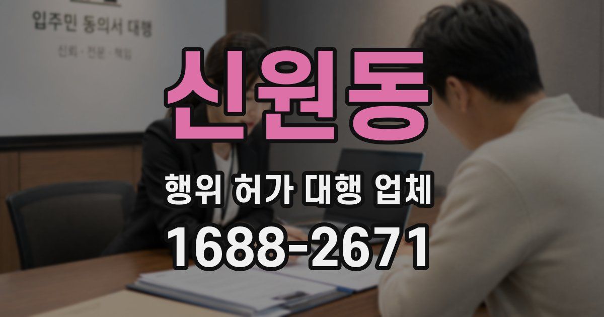 신원동 행위 허가 대행 업체
