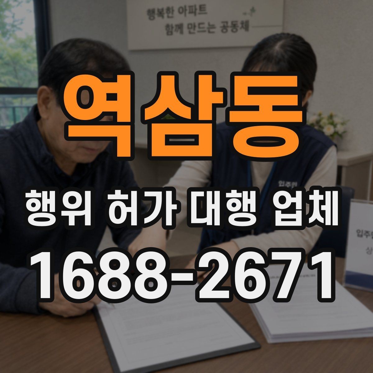 역삼동 행위 허가 대행 업체 착공 전 확인해야 하는 사항