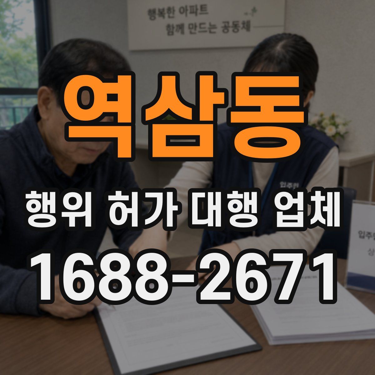 역삼동 행위 허가 대행 업체