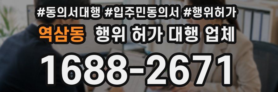 역삼동 행위 허가 대행 업체