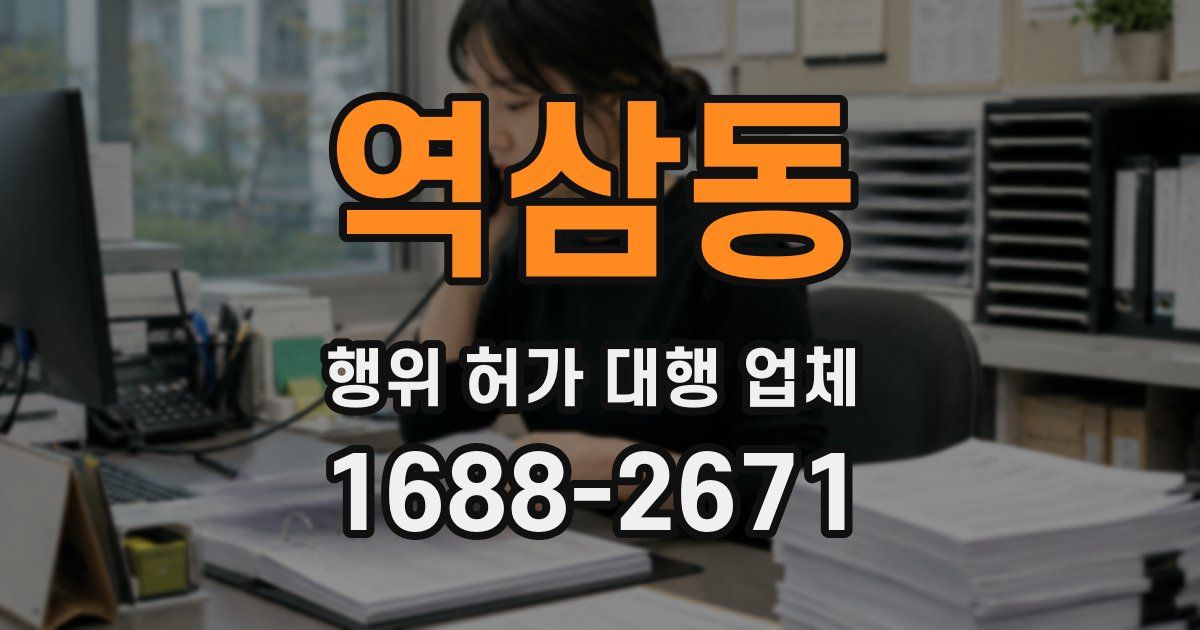 역삼동 행위 허가 대행 업체