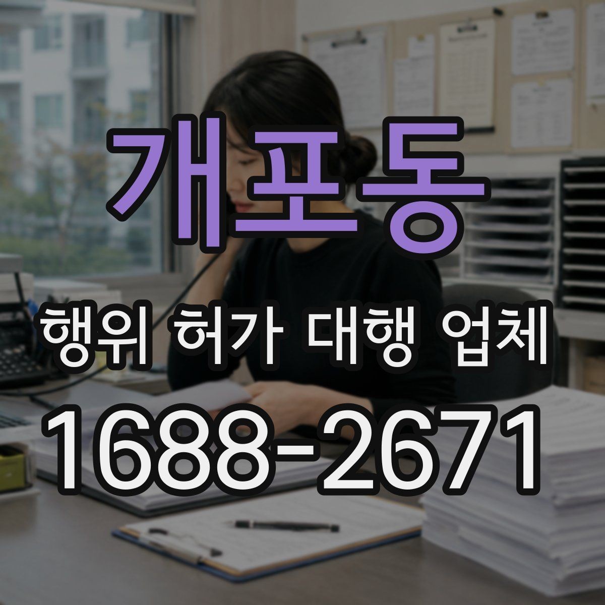 개포동 행위 허가 대행 업체 승인 전 서류 검토 포인트