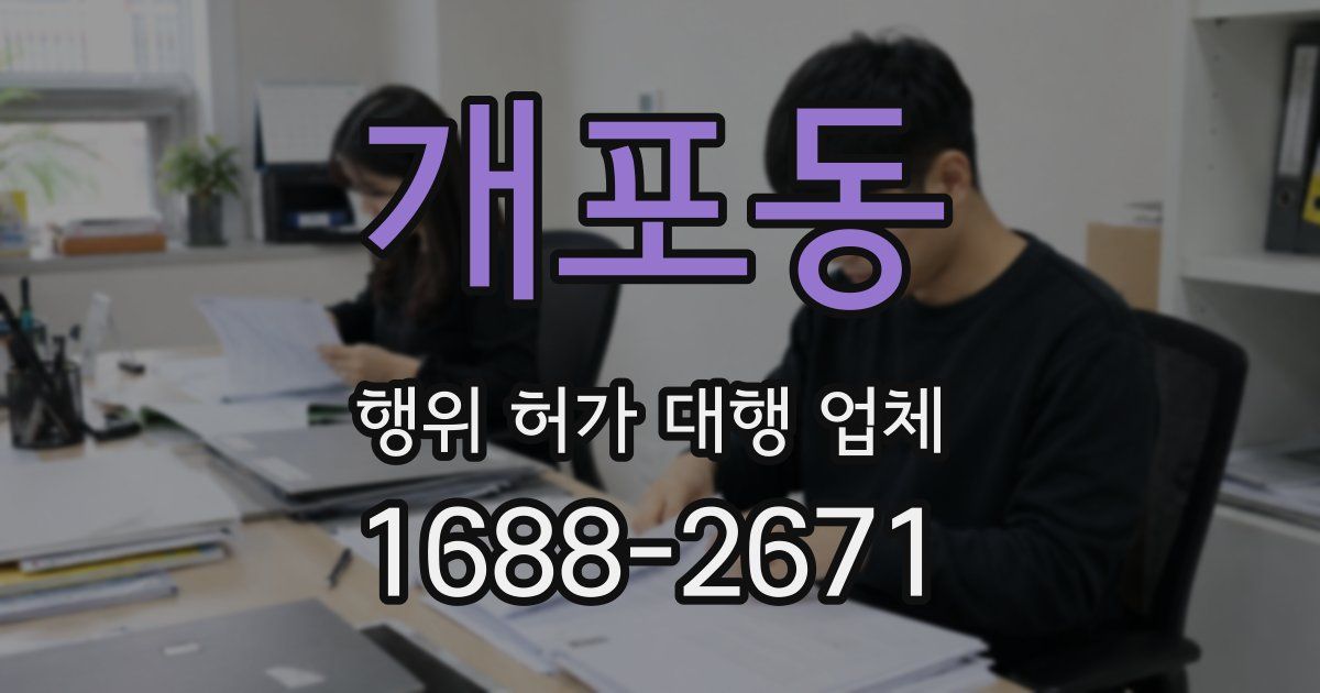 개포동 행위 허가 대행 업체