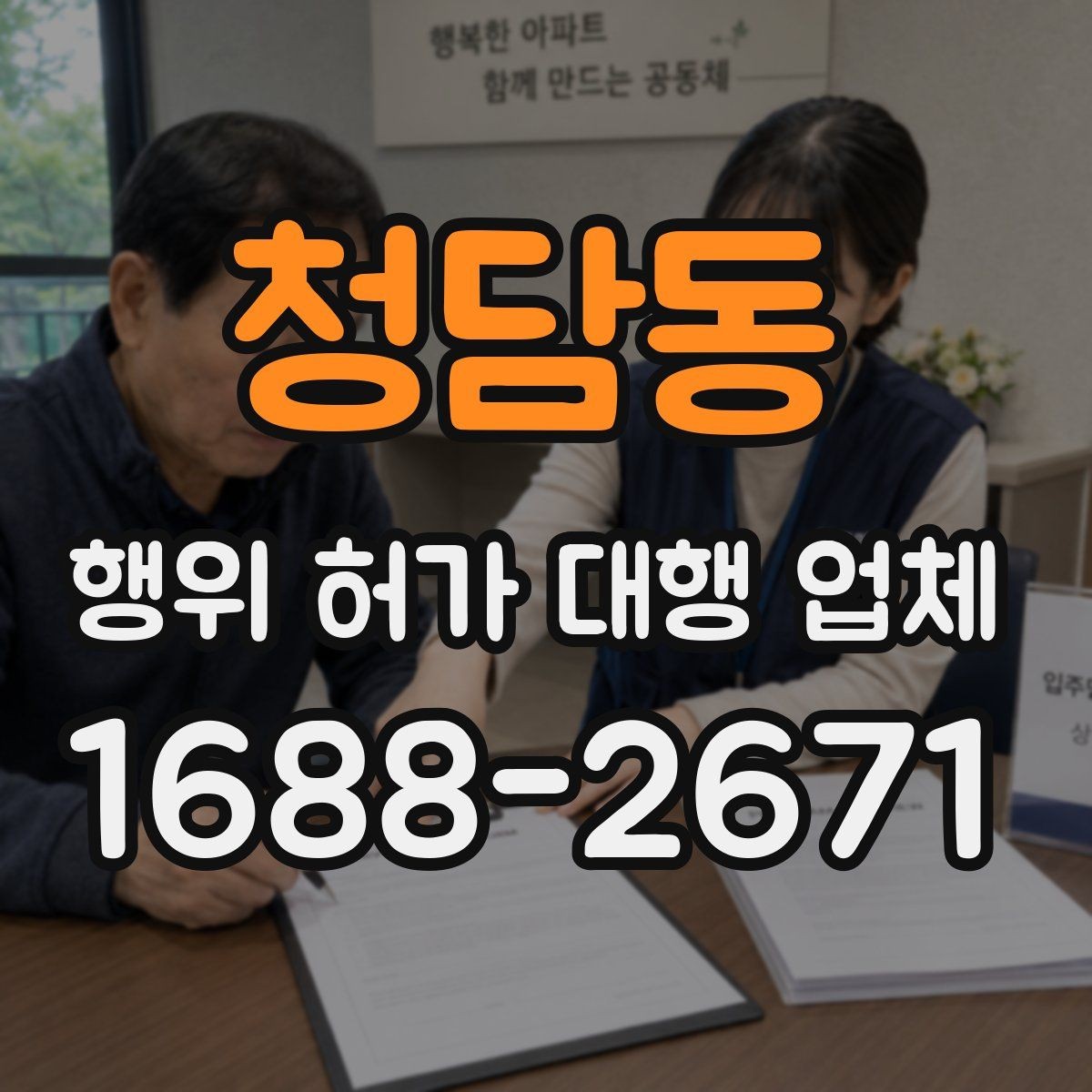 청담동 행위 허가 대행 업체 보완 서류가 생기는 이유와 대응