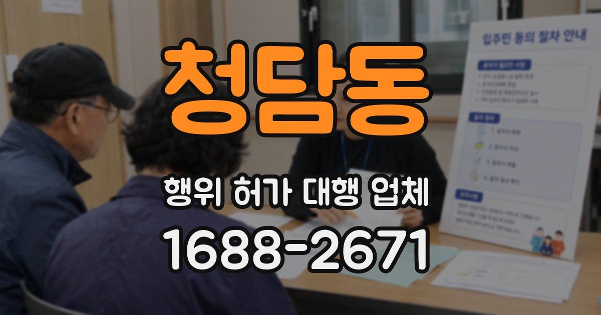 청담동 행위 허가 대행 업체
