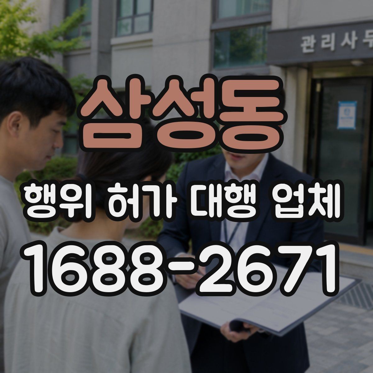 삼성동 행위 허가 대행 업체 허가 후 착공 전 확인할 점