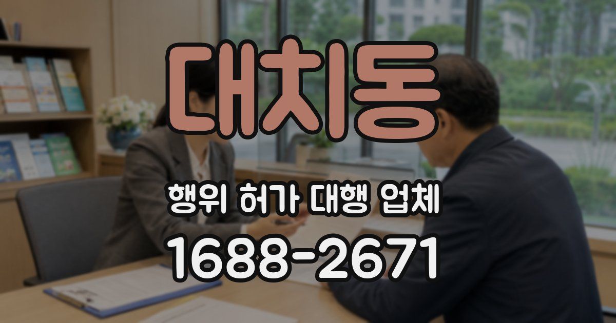 대치동 행위 허가 대행 업체