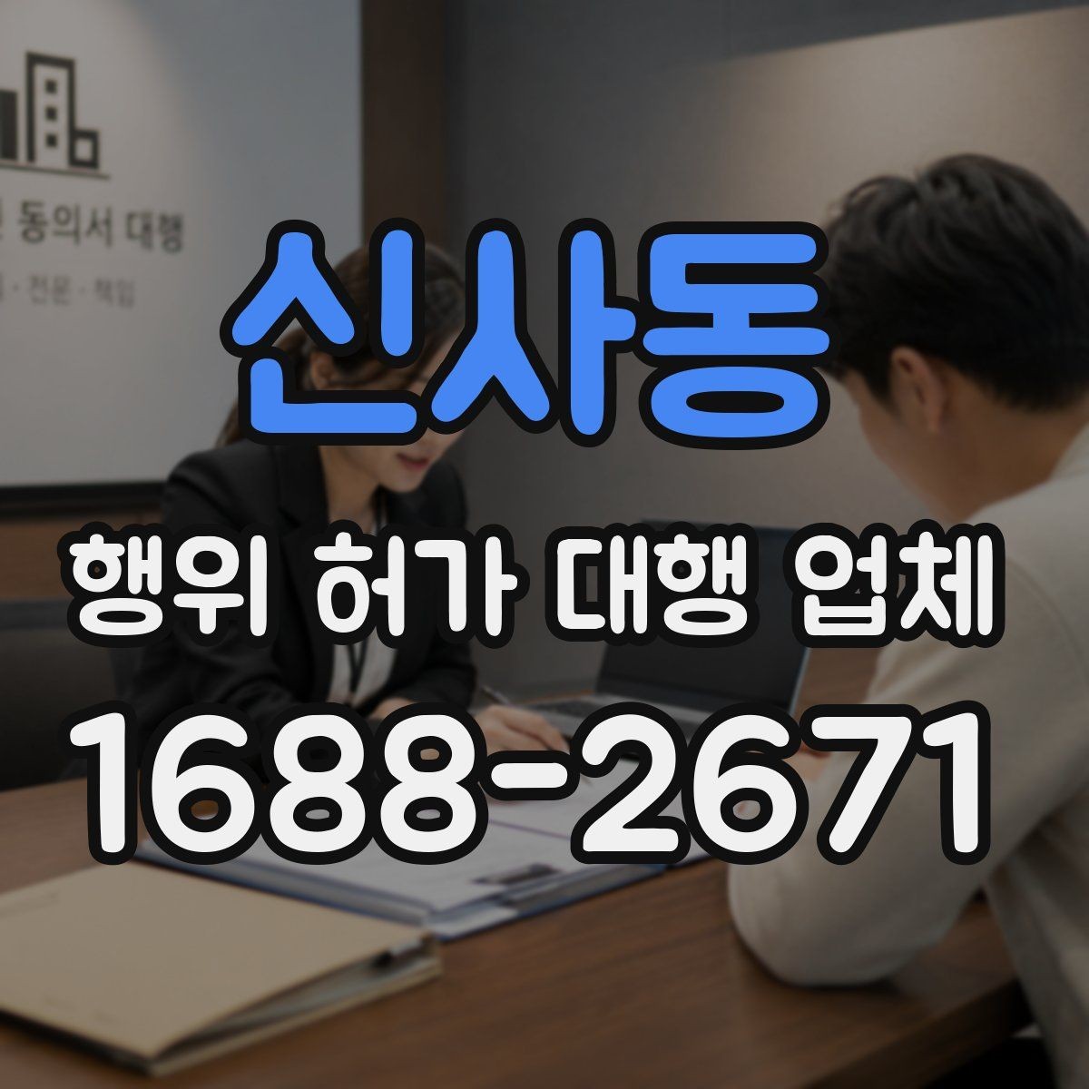 신사동 행위 허가 대행 업체 민원 대응까지 포함한 진행 방식